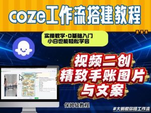 通过Coze工作流,抖音视频一键二创,内容转图片,实操教学,小白也可以学会,搭建自己的AI智能体-天韵资源网