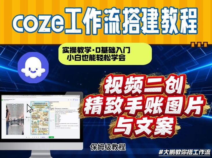 通过Coze工作流，抖音视频一键二创，内容转图片，实操教学，小白也可以学会，搭建自己的AI智能体-天韵资源网