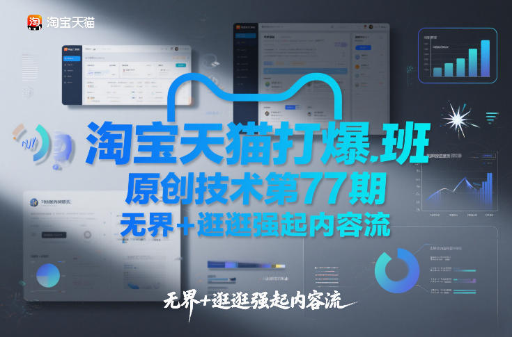 淘宝天猫打爆班原创技术第77期，无界+逛逛强起内容流-天韵资源网