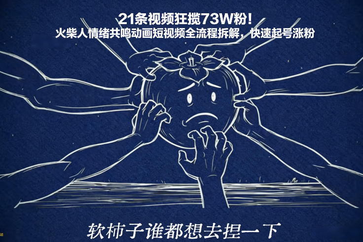 21条视频狂揽73W粉！火柴人情绪共鸣动画短视频全流程拆解，快速起号涨粉-天韵资源网