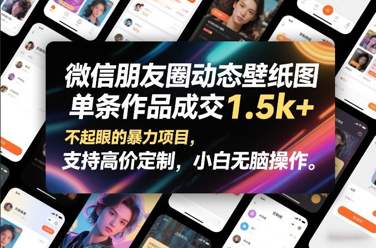 微信朋友圈动态壁纸图，单条作品成交1.5k+，不起眼的暴力项目，支持高价定制，小白无脑操作-天韵资源网