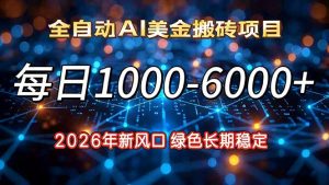 2026年新风口，每日收益1000-6000+绿色长期稳定-天韵资源网