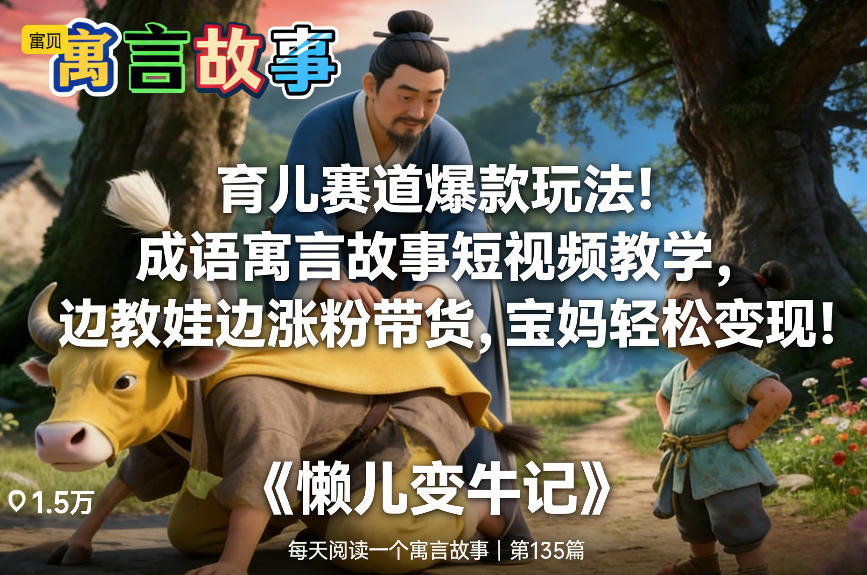育儿赛道爆款玩法！成语寓言故事短视频教学，边教娃边涨粉带货，宝妈轻松变现！-天韵资源网