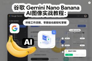 谷歌Gemini Nano Banana AI图像实战教程：终极工作流程，零基础也能轻松掌握-天韵资源网