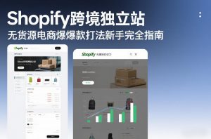 Shopify跨境独立站无货源电商爆款打法新手完全指南-天韵资源网