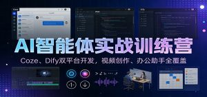 AI智能体实战训练营：Coze、Dify双平台开发，视频创作、办公助手全覆盖-天韵资源网