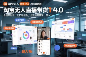 淘宝无人直播带货14.0(2026最新版)：合规不封号，公私域结合，玩法超简单，日入1k+【揭秘】-天韵资源网