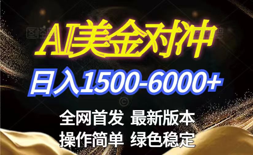 美金搬砖2026新赛道 ，日赚1500-6000+！长期稳定无压力，创业副业闭眼冲！-天韵资源网
