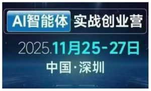 AI智能体实战创业营深圳线下课，全是拿来就能用的招，老板们想省劲搞增长，这课直接对标结果-天韵资源网