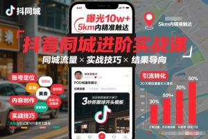 抖音同城进阶实战课，助你同城流量拿到结果-天韵资源网