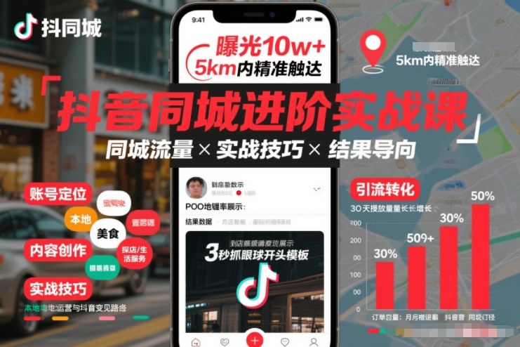 抖音同城进阶实战课，助你同城流量拿到结果-天韵资源网