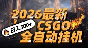 2026开年王炸，CSGO最新挂机玩法，小白一台手机即可操作，日入500+，颠覆传统搬砖-天韵资源网