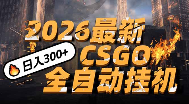 2026开年王炸，CSGO最新挂机玩法，小白一台手机即可操作，日入500+，颠覆传统搬砖-天韵资源网