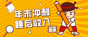 零门槛！普通人年底比做项目，碎片时间轻松赚 “睡后收入”月收益3500+-天韵资源网