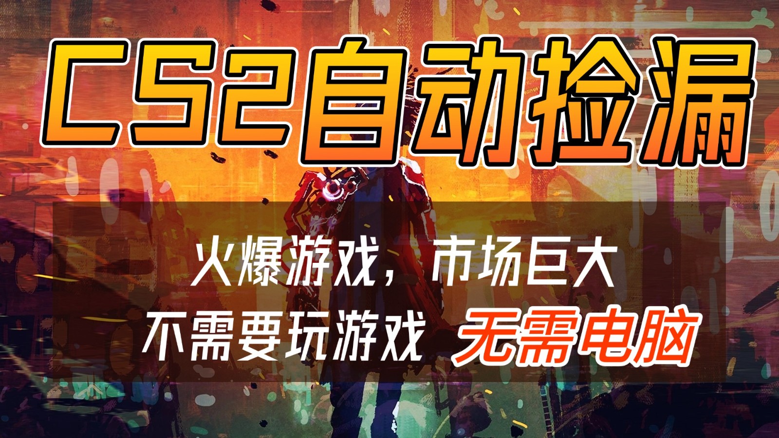 图片[1]-CS2游戏交易市场自动捡漏赚钱，开年王炸项目，无需电脑，一部手机轻松日入500+-天韵资源网