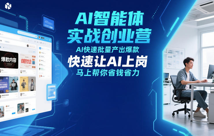 AI智能体实战创业营12月23-25号线下课，AI快速批量产出爆款，快速让AI上岗，马上帮你省钱省力-天韵资源网