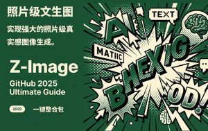 Z-Image -照片级AI文生图神器ComfyUI一键整合包显存8G可用-天韵资源网