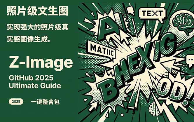 Z-Image -照片级AI文生图神器ComfyUI一键整合包显存8G可用-天韵资源网