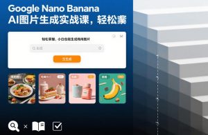 Google Nano Banana AI图片生成实战课，轻松掌握，小白也能生成商用图片-天韵资源网