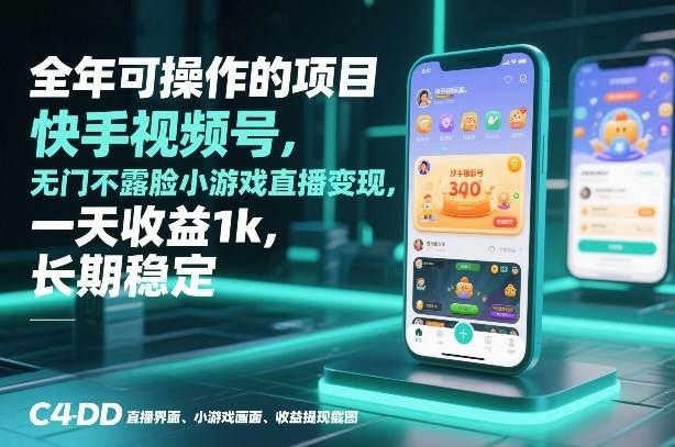 全年可操作的项目，快手视频号无门槛不露脸小游戏直播变现，一天收益1k，长期稳定【揭秘】-天韵资源网