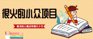 一直都很火的小众项目，抓住应届生求职痛点，这个小众项目年入几十万的底层逻辑-天韵资源网