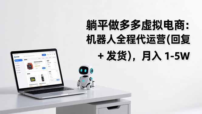 躺平做多多虚拟电商：机器人全程代运营(回复 + 发货-天韵资源网