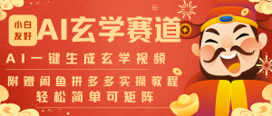 AI一键生成命理风水玄学视频，一刀不剪无需剪辑，30S-条!一天上百条，可批量可矩阵-天韵资源网