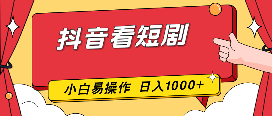 抖音看短剧，一部手机，零投入，小白轻松上手，简单易操作，一天1000+-天韵资源网