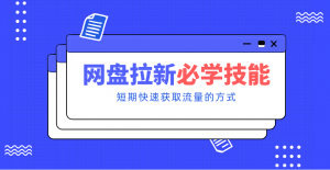 新手零门槛！网盘拉新实用教程攻略，新手也能快速上手，搭建可持续的赚钱渠道。-天韵资源网