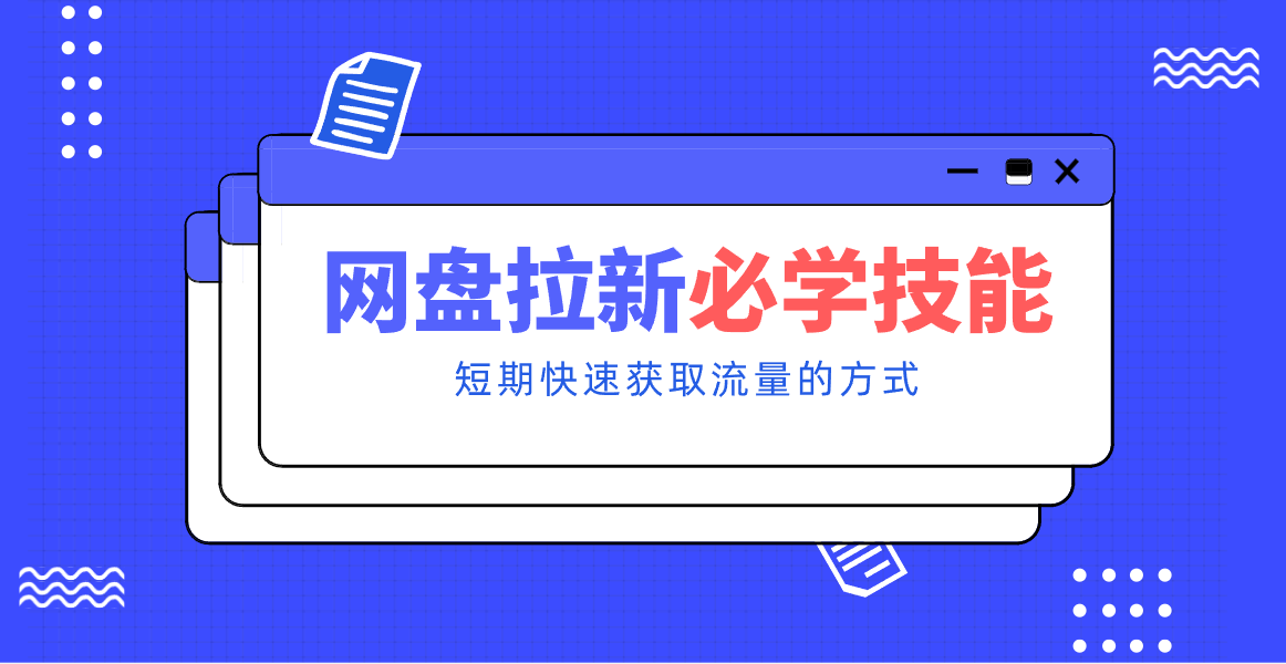 新手零门槛！网盘拉新实用教程攻略，新手也能快速上手，搭建可持续的赚钱渠道。-天韵资源网