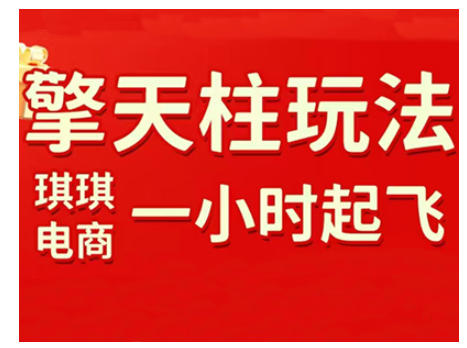 拼多多擎天柱玩法，从起链接逻辑、直通车考核、裂变商品等实操维度，教你快速起店且稳定获流(更新2026)-天韵资源网