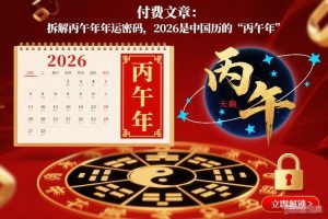 付费文章：拆解丙午年年运密码，2026是中国历的“丙午年”-天韵资源网