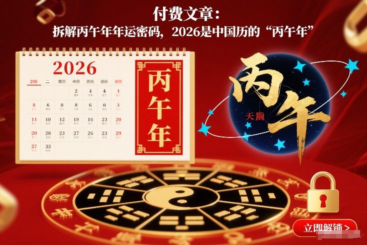 付费文章：拆解丙午年年运密码，2026是中国历的“丙午年”-天韵资源网