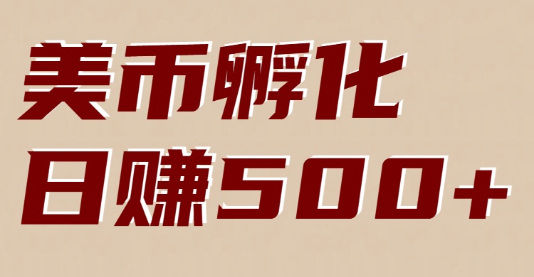 图片[1]-美币孵化项目：电脑全自动挂机赚美金，小白轻松上手-天韵资源网