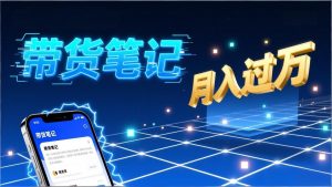 小红书爆款笔记带货实战：拆解封面标题正文全要素，手把手教你单篇笔记带货月入过万-天韵资源网