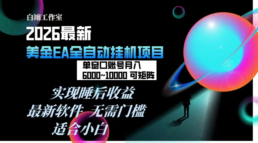 2026年最美金EA挂机项目，每天几分钟，单窗口月入600+，可矩阵，一台电脑支持多开窗口无任何…-天韵资源网