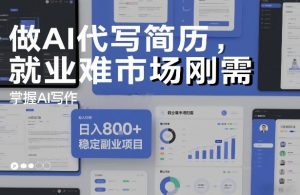 做AI代写简历，就业难市场刚需，掌握AI写作，日入8张+，稳定副业项目-天韵资源网