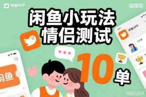 闲鱼小玩法情侣测试，操作简单，没有成本，每天10单-天韵资源网