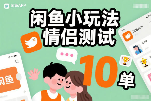 闲鱼小玩法情侣测试，操作简单，没有成本，每天10单-天韵资源网