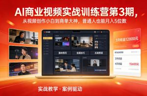 AI商业视频实战训练营第3期，从视频创作小白到商单大神，普通人也能月入5位数-天韵资源网