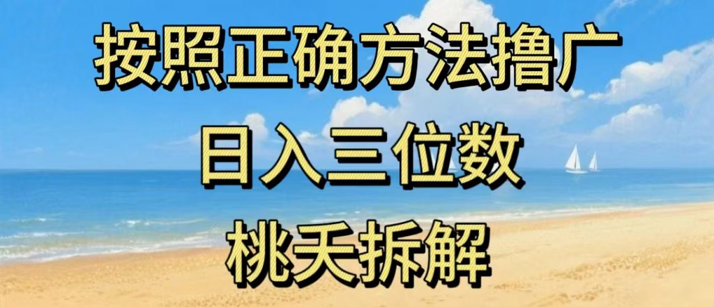 最新零撸看广告賺米，按照正确方法撸广，日入三位数，适合学生宝妈上班族-天韵资源网