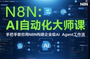 AI自动化大师课：手把手教你用N8N构建企业级AI Agent工作流-天韵资源网