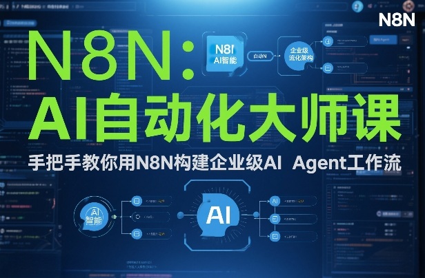 AI自动化大师课：手把手教你用N8N构建企业级AI Agent工作流-天韵资源网