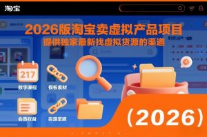 2026版淘宝卖虚拟产品项目，提供独家最新找虚拟货源的渠道-天韵资源网