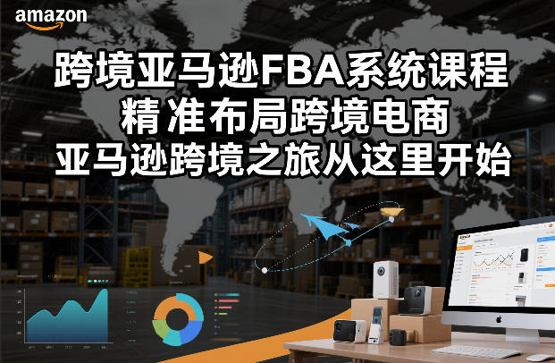 跨境亚马逊FBA系统课程，精准布局跨境电商，亚马逊跨境之旅从这里开始-天韵资源网