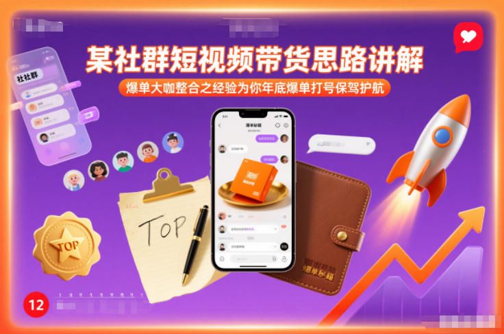 某社群短视频带货思路讲解，爆单大咖整合之经验为你年底爆单打号保驾护航-天韵资源网