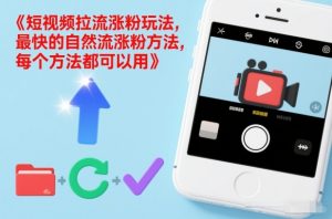 短视频拉流涨粉玩法，最快的自然流涨粉方法，每个方法都可以用-天韵资源网