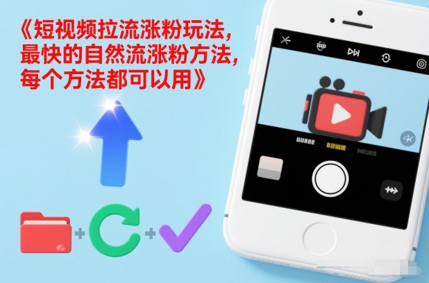 短视频拉流涨粉玩法，最快的自然流涨粉方法，每个方法都可以用-天韵资源网