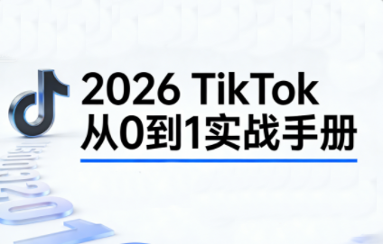 2026TikTok从0到1(3天直播课)-天韵资源网