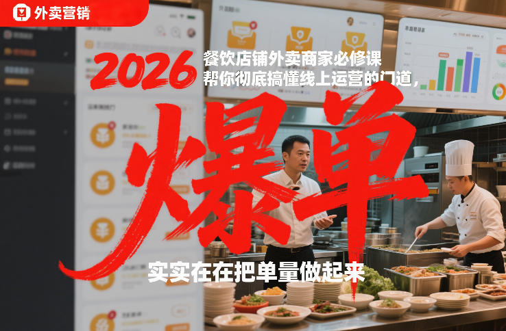 2026餐饮店铺外卖商家必修课，帮你彻底搞懂线上运营的门道，实实在在把单量做起来-天韵资源网